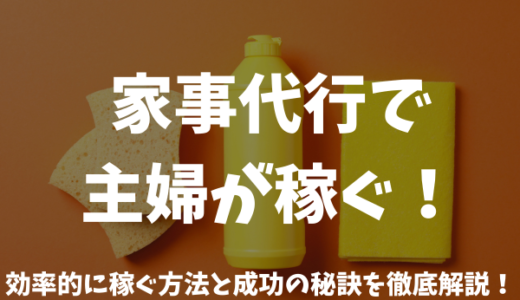 家事代行で主婦が稼ぐ　アイキャッチ